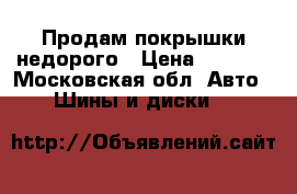 Продам покрышки недорого › Цена ­ 1 000 - Московская обл. Авто » Шины и диски   